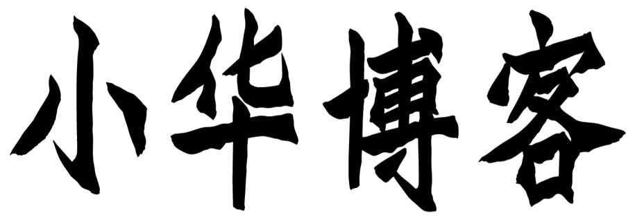 小华博客 - blog.98cat.cn